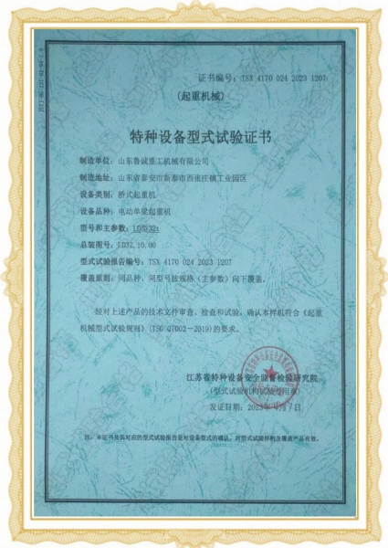 特種設備型式試驗證書-橋式起重機
